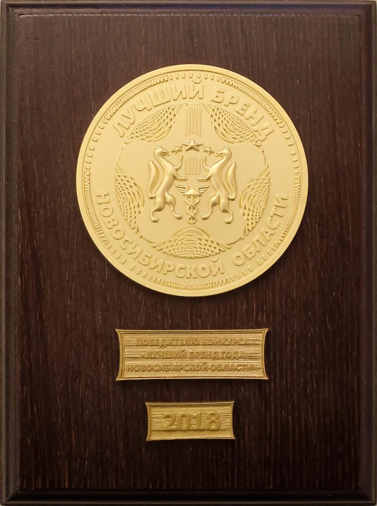 Медаль "Лучший бренд Новосибирской области"