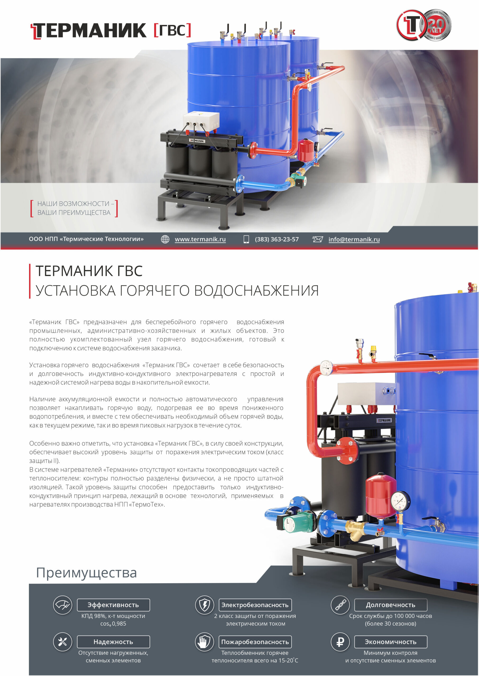Терманик ГВС каталог оборудования для горячего водоснабжения в Казахстане