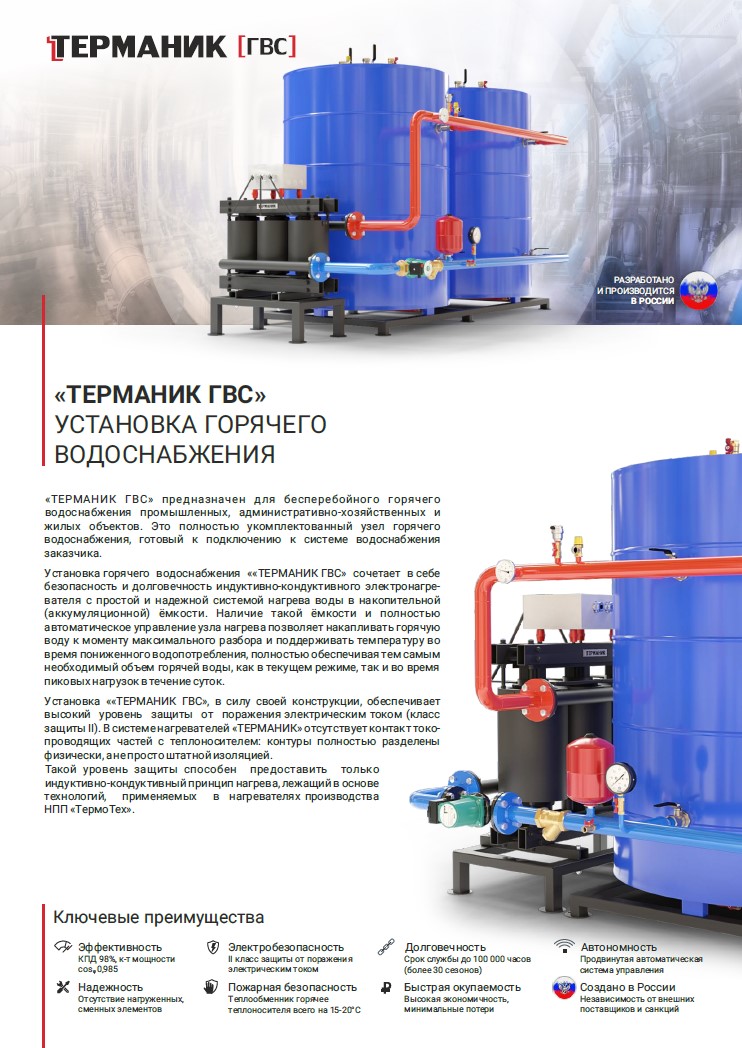 Терманик ГВС каталог оборудования для горячего водоснабжения в Казахстане