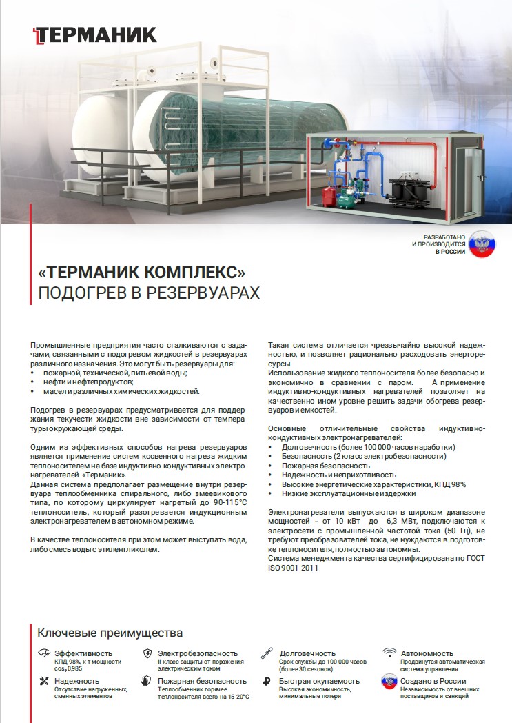 Терманик каталог оборудования для нагрева резервуаров и емкостей в Казахстане